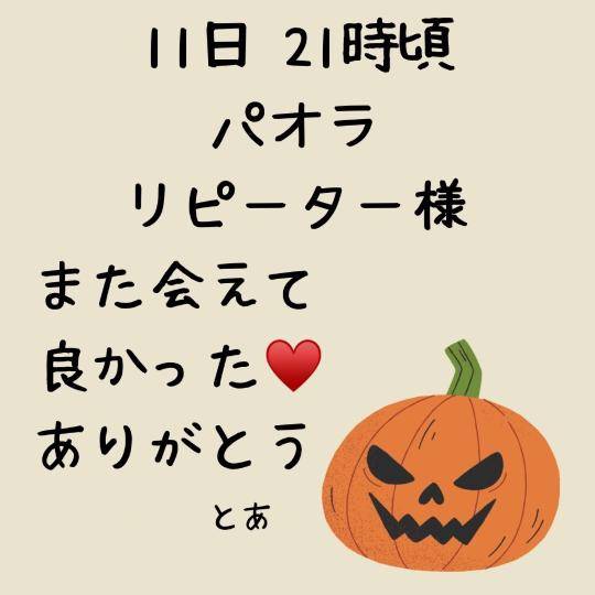 11日 21時頃 リピーター様