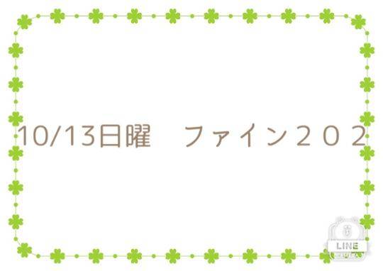 10/13日曜　ファイン２０２