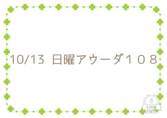 10/18 日曜アウーダ　１０８