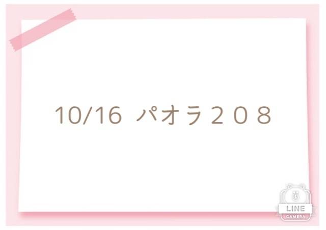 10/16  日曜パオラ２０８