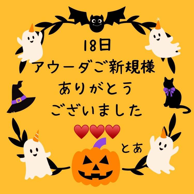 18日 アウーダ ご新規様