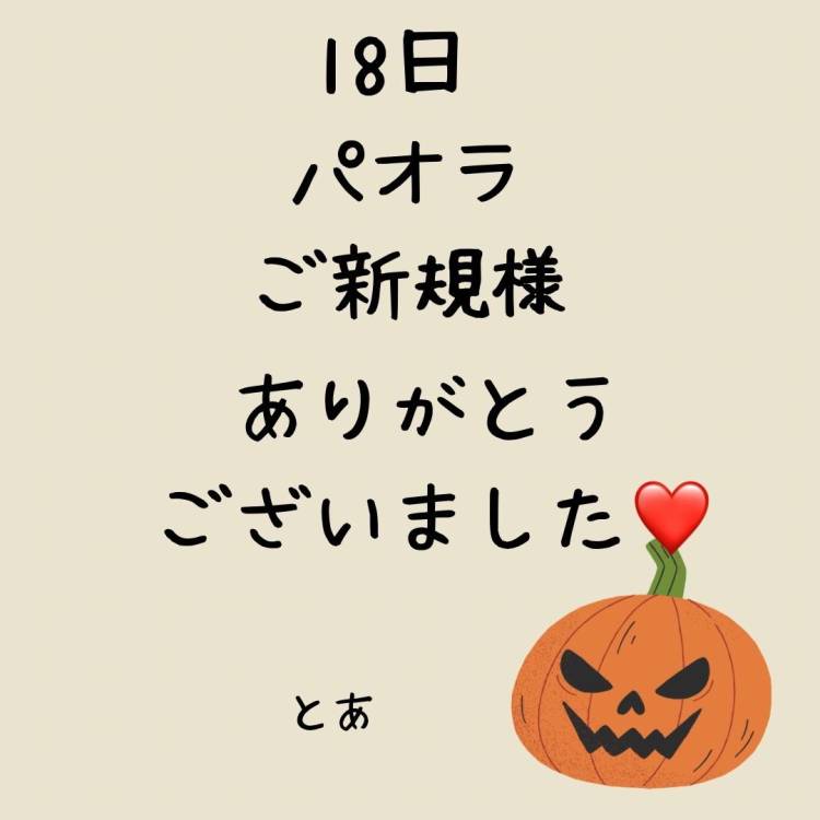 18日 パオラ ご新規様