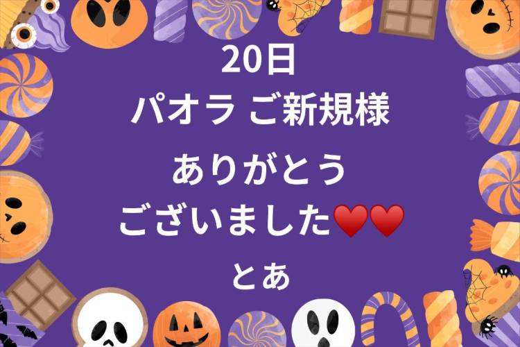 20日 パオラご新規様