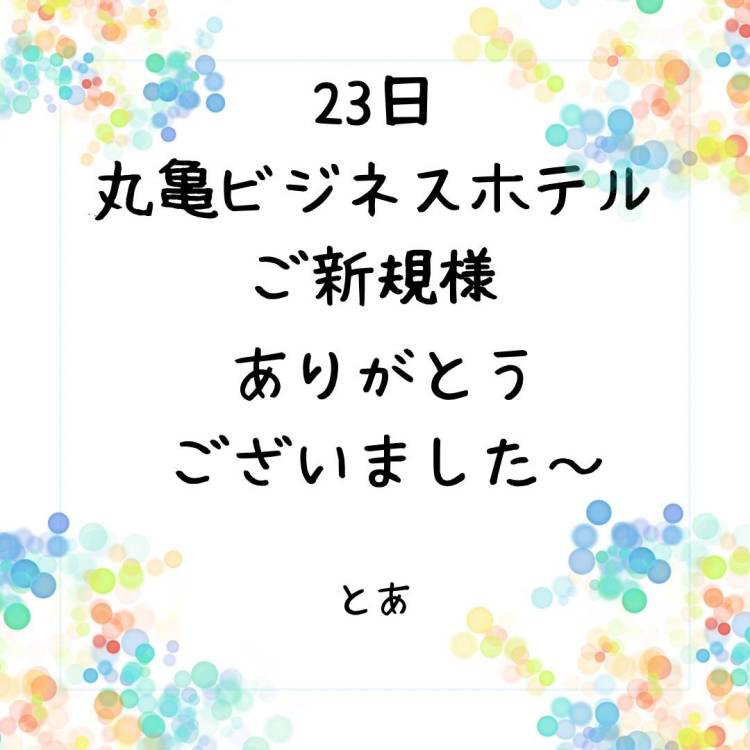 23日 丸亀ビジネスご新規様