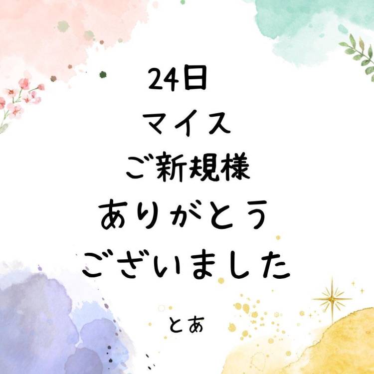 24日 マイス ご新規様