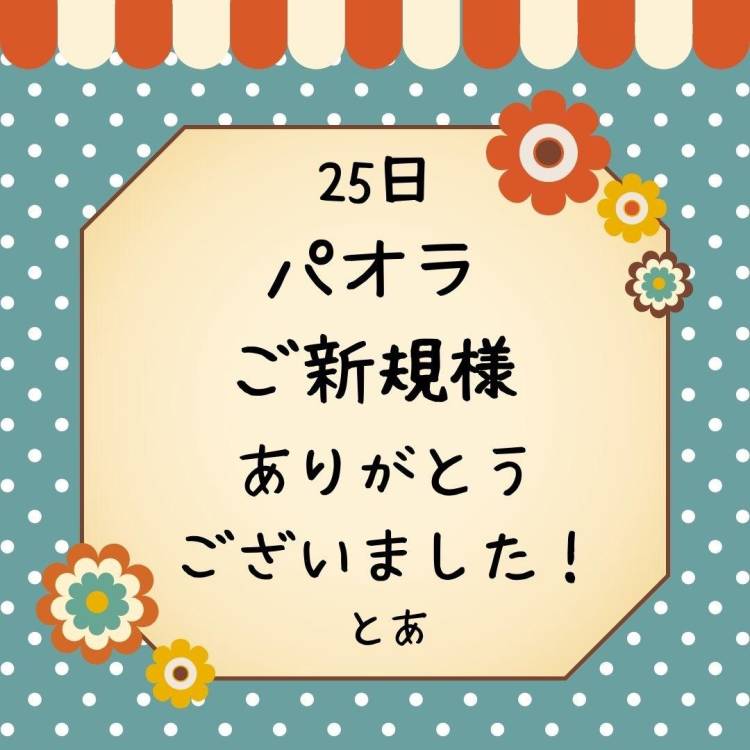 25日 パオラ ご新規様