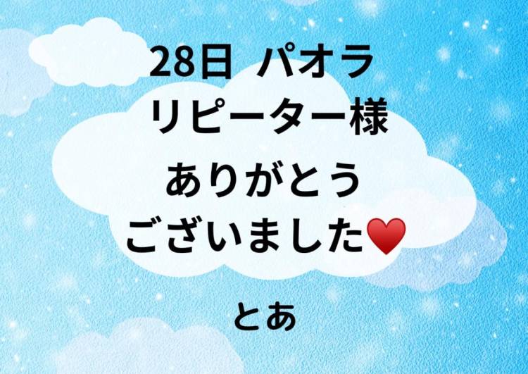 28日 パオラ リピーター様