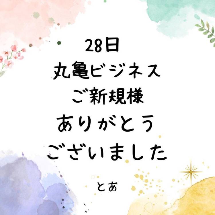 28日 丸亀 ビジネスご新規様