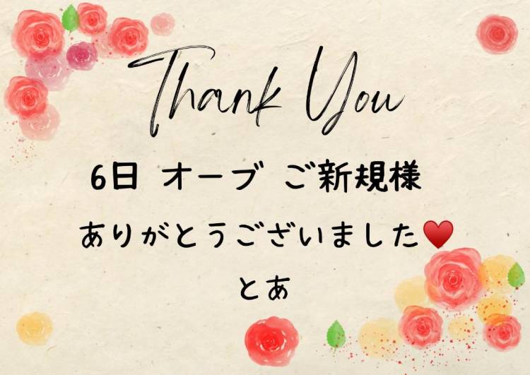 6日 オーブ ご新規様