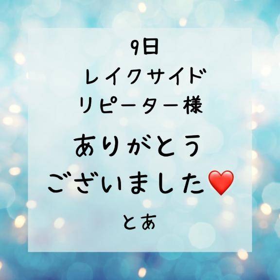 9日 レイクサイド リピーター様