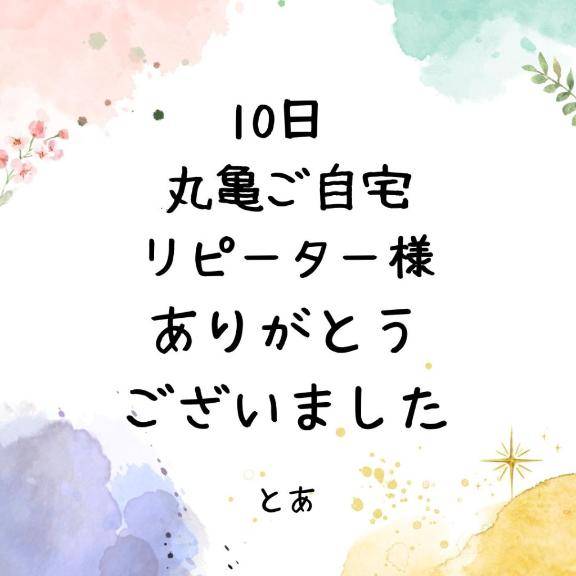 10日 丸亀ご自宅 リピーター様