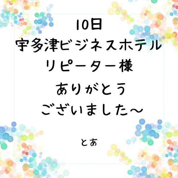 10日 宇多津ビジネス リピーター様