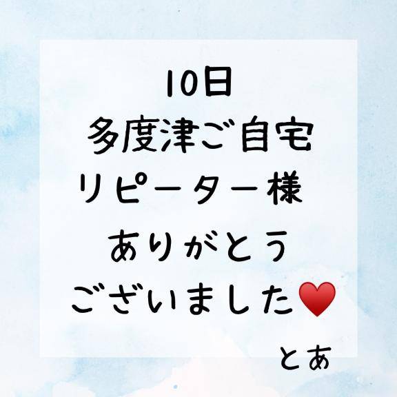 10日 多度津ご自宅 リピーター様