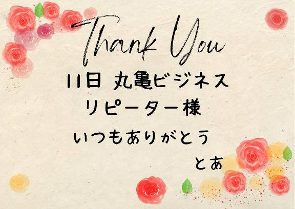 11日 丸亀ビジネス リピーター様