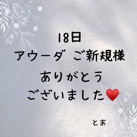 18日 アウーダ ご新規様