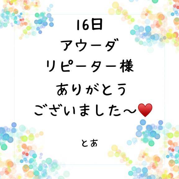 16日 アウーダ リピーター様