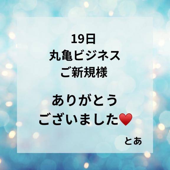 19日 丸亀ビジネス ご新規様