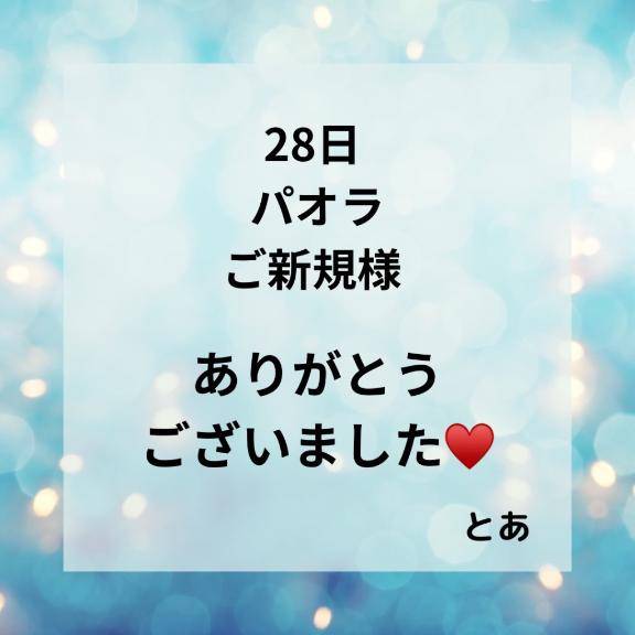 12月28日 パオラ ご新規様