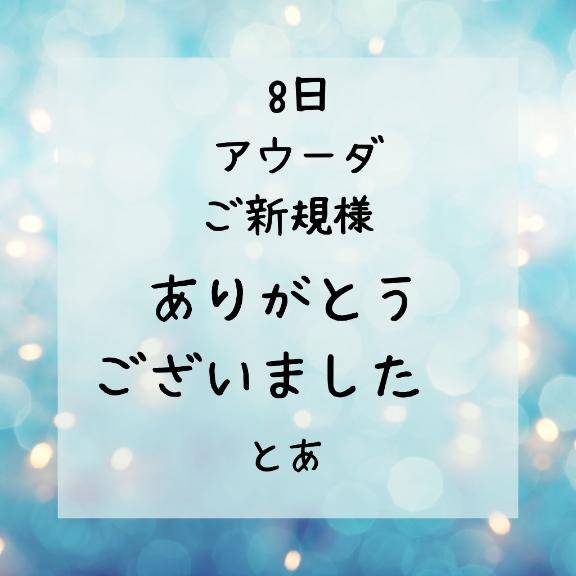 8日 アウーダ ご新規様