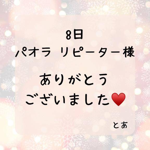 8日 パオラ リピーター様