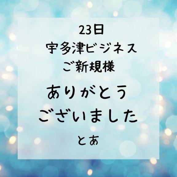 23日 宇多津ビジネス ご新規様