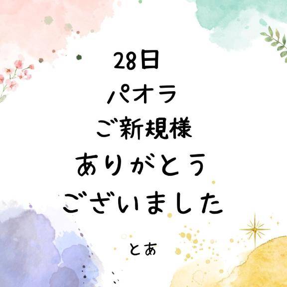 28日 パオラ ご新規様