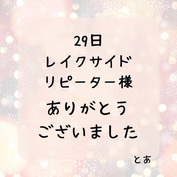 29日 レイクサイド リピーター様