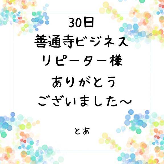 30日 善通寺ビジネス リピーター様