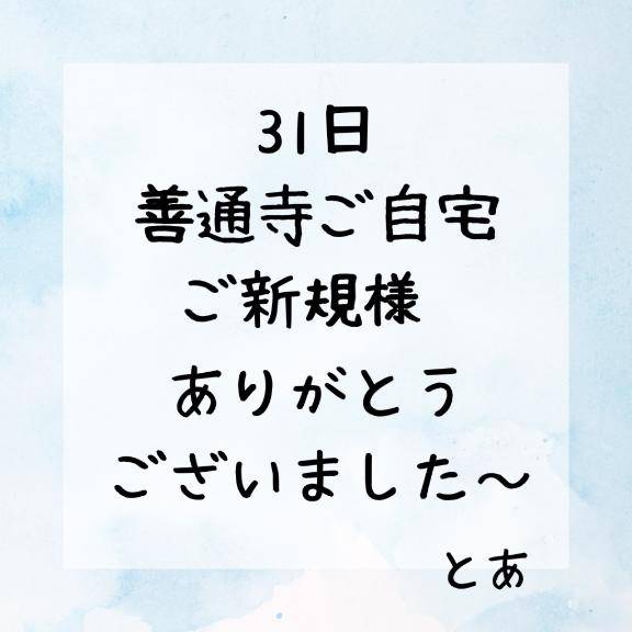 31日 ご自宅ご新規様