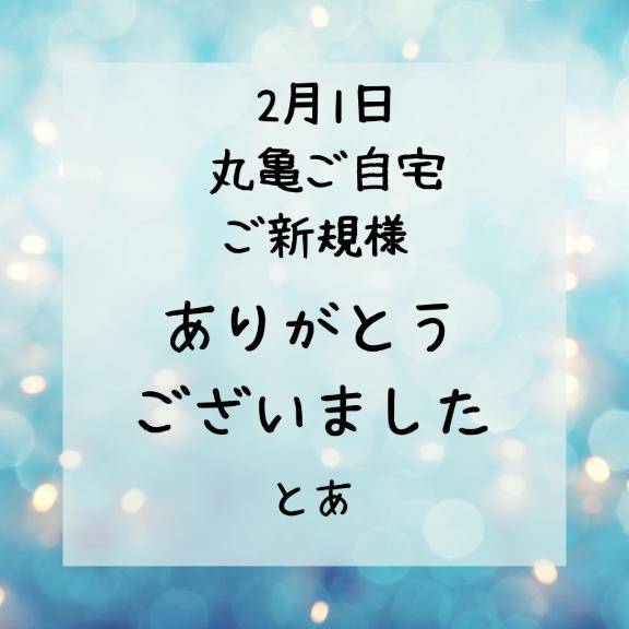 2月1日 ご自宅ご新規様