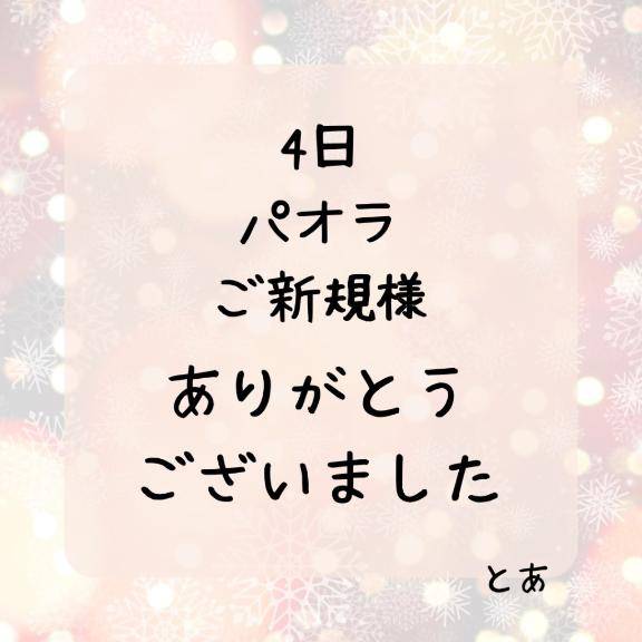 4日 パオラ ご新規様