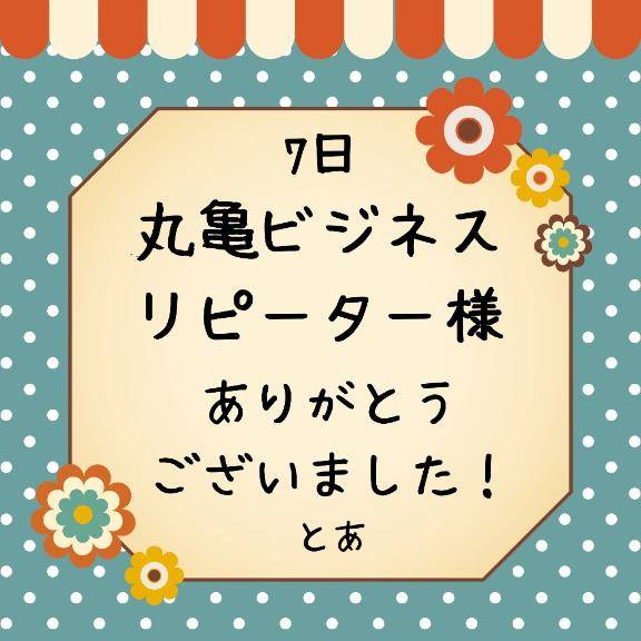 7日 丸亀ビジネス リピーター様