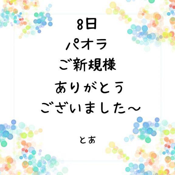 8日 パオラ ご新規様