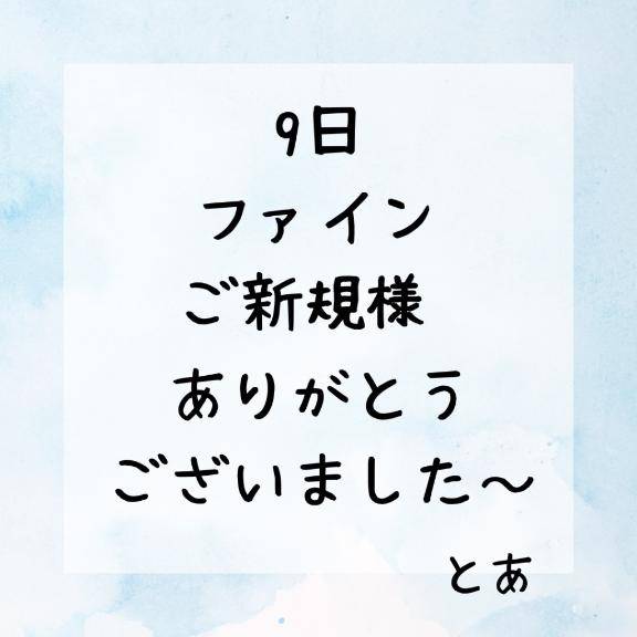 9日 ファイン ご新規様