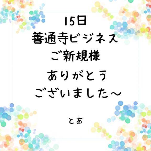 15日 善通寺ビジネス ご新規様