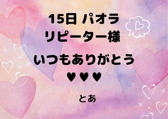 15日 パオラ リピーター様