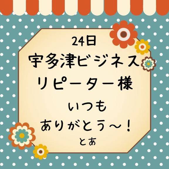 24日 宇多津ビジネス リピーター様