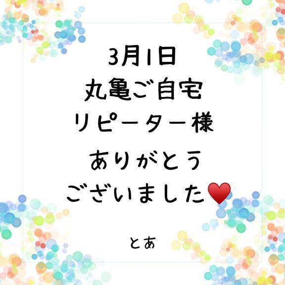 3月1日 ご自宅 リピーター様