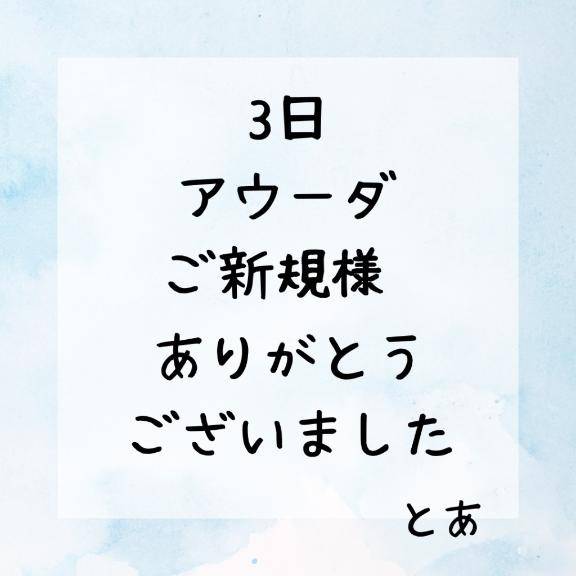 3日 アウーダ ご新規様