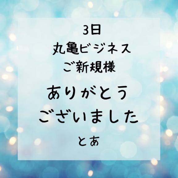 3日 丸亀ビジネス ご新規様