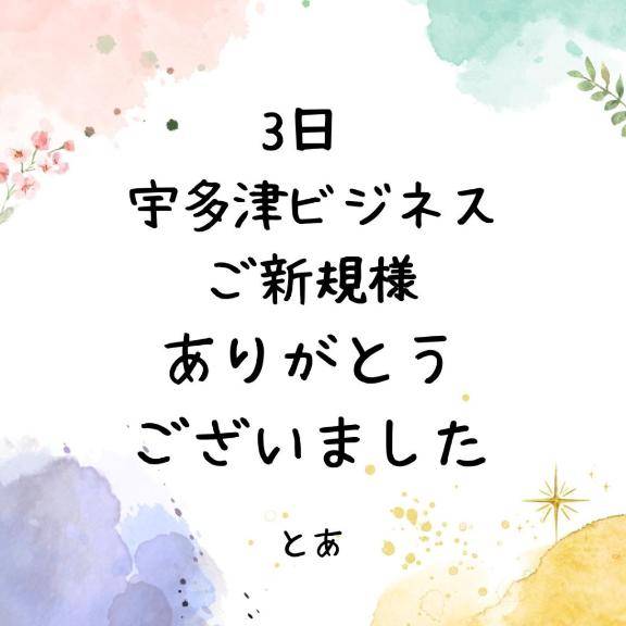 3日 宇多津ビジネス ご新規様