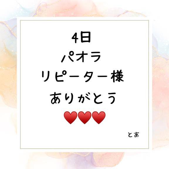 4日 パオラ リピーター様