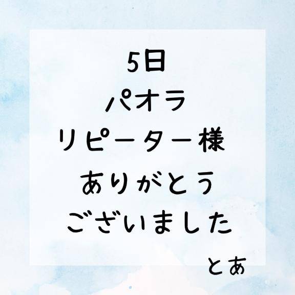 5日 パオラ リピーター様