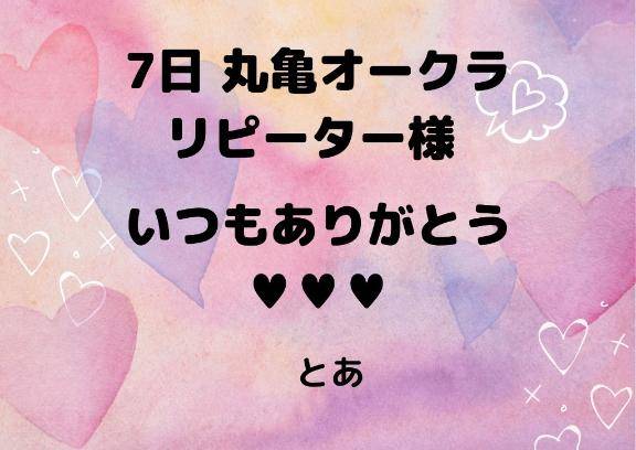 7日 オークラ リピーター様