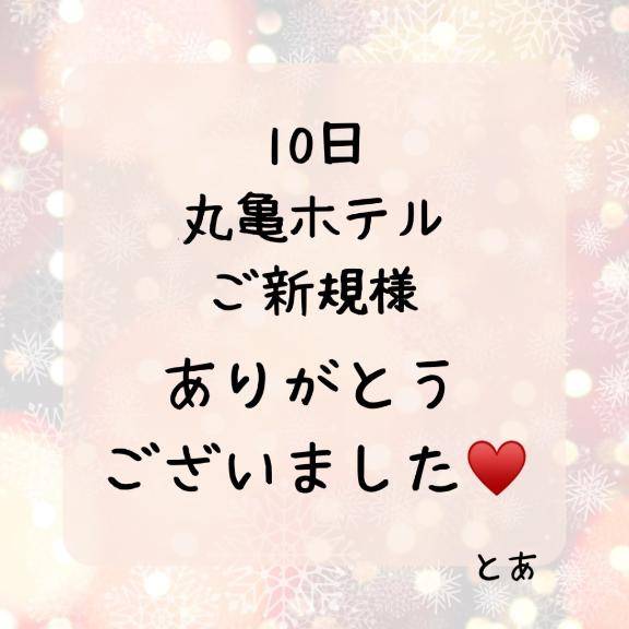 10日 丸亀 ご新規様