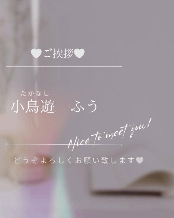 小鳥遊ふう