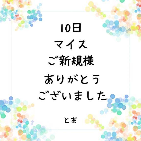 10日 マイス ご新規様