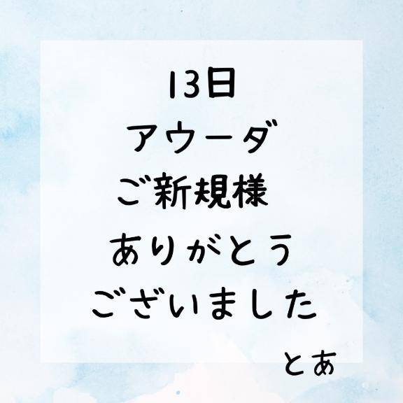 13日 アウーダ ご新規様