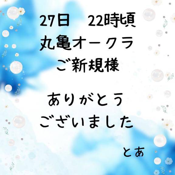 27日 22時頃 オークラご新規様