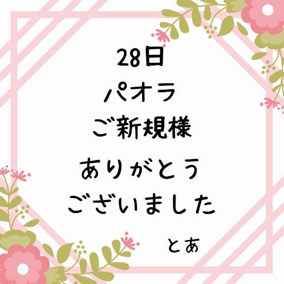 28日 パオラ ご新規様